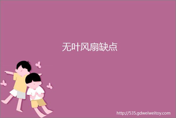 无叶风扇缺点