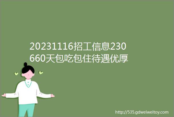 20231116招工信息230660天包吃包住待遇优厚