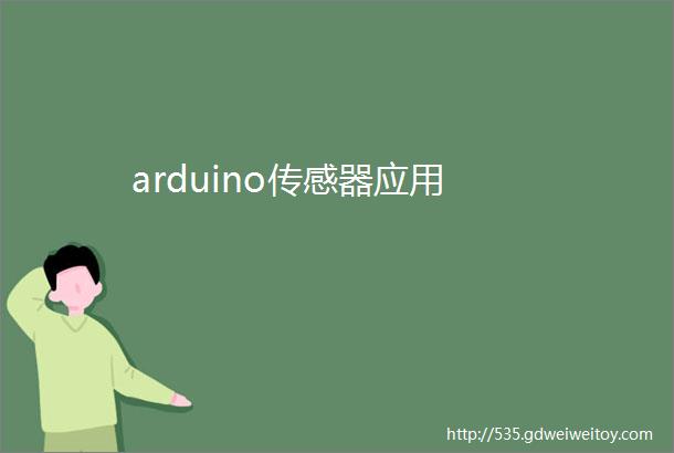 arduino传感器应用