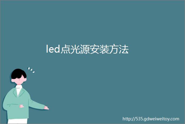 led点光源安装方法